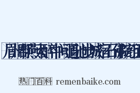 眉州郡燕大醉中间道驰出城宿石佛院组词是什么意思的图片